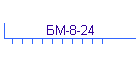 БМ-8-24