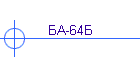 БА-64Б