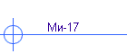 Ми-17