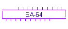 БА-64