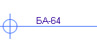 БА-64