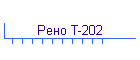 Рено Т-202