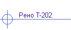 Рено Т-202
