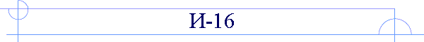 И-16