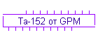 Ta-152 от GPM