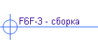 F6F-3 - сборка