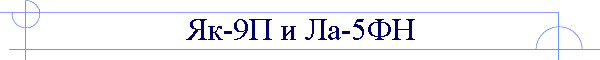 Як-9П и Ла-5ФН
