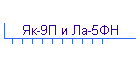 Як-9П и Ла-5ФН