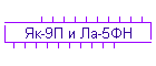 Як-9П и Ла-5ФН
