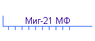 Миг-21 МФ