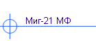 Миг-21 МФ