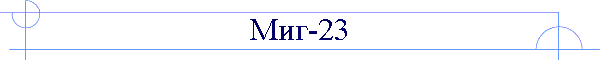 Миг-23