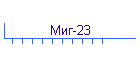 Миг-23