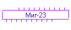 Миг-23