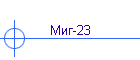 Миг-23