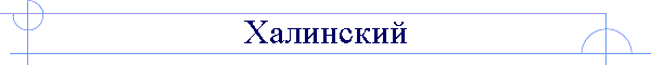 Халинский