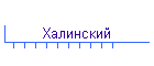 Халинский