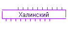 Халинский