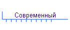 Современный