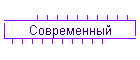 Современный
