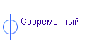 Современный