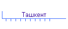 Ташкент