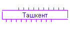 Ташкент