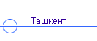 Ташкент