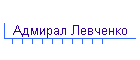 Адмирал Левченко
