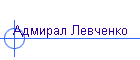 Адмирал Левченко