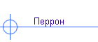 Перрон