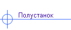 Полустанок