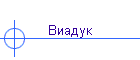 Виадук